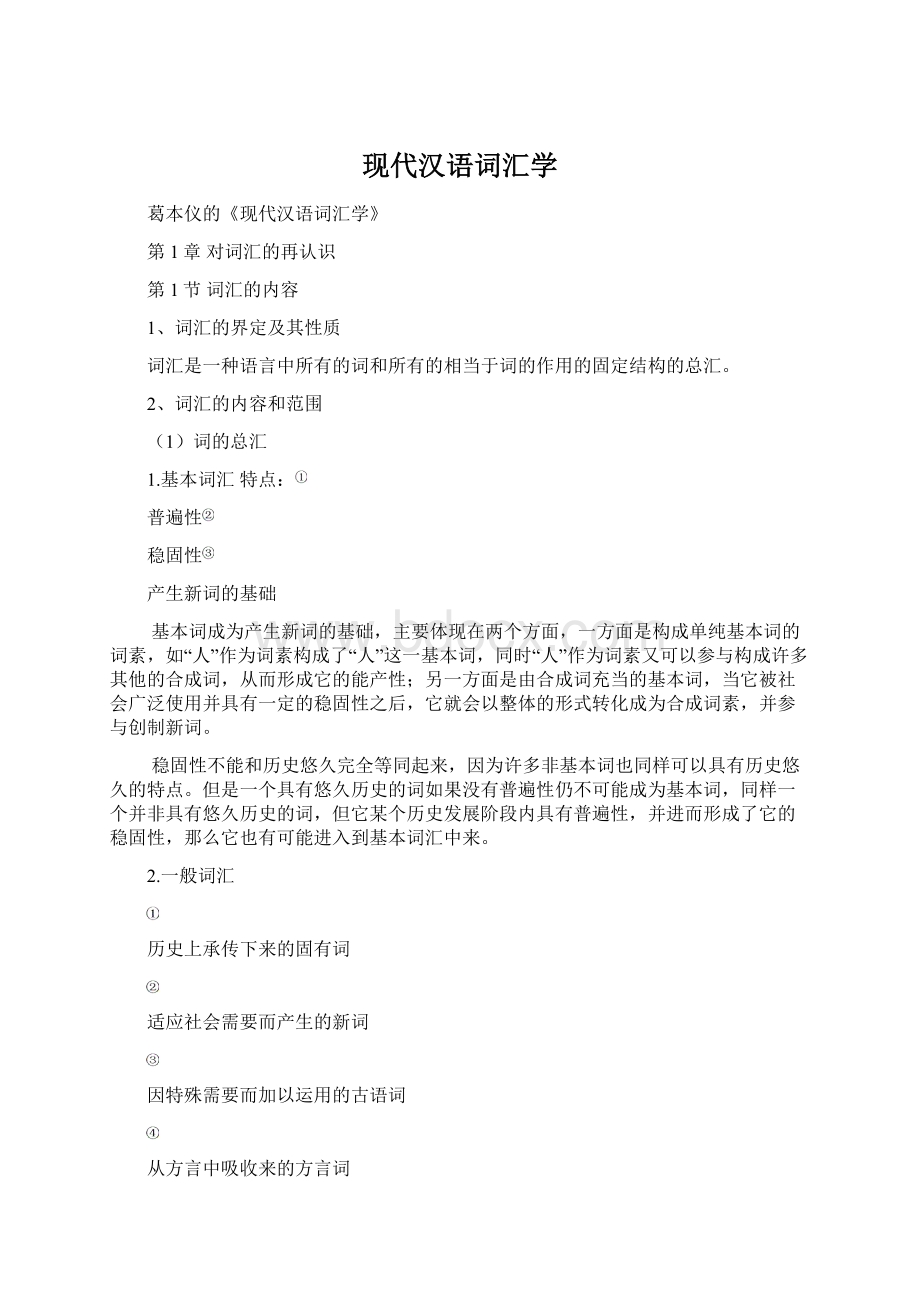 现代汉语词汇学.docx