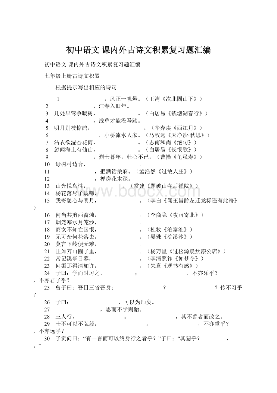 初中语文 课内外古诗文积累复习题汇编Word下载.docx_第1页