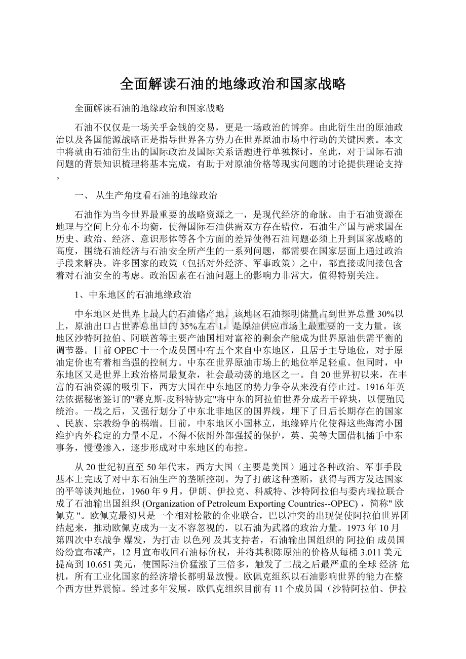 全面解读石油的地缘政治和国家战略.docx