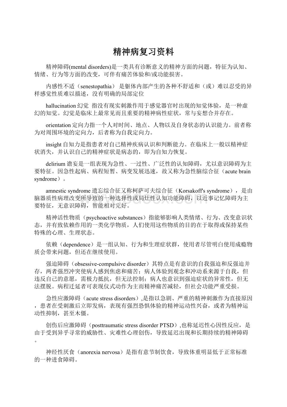 精神病复习资料.docx