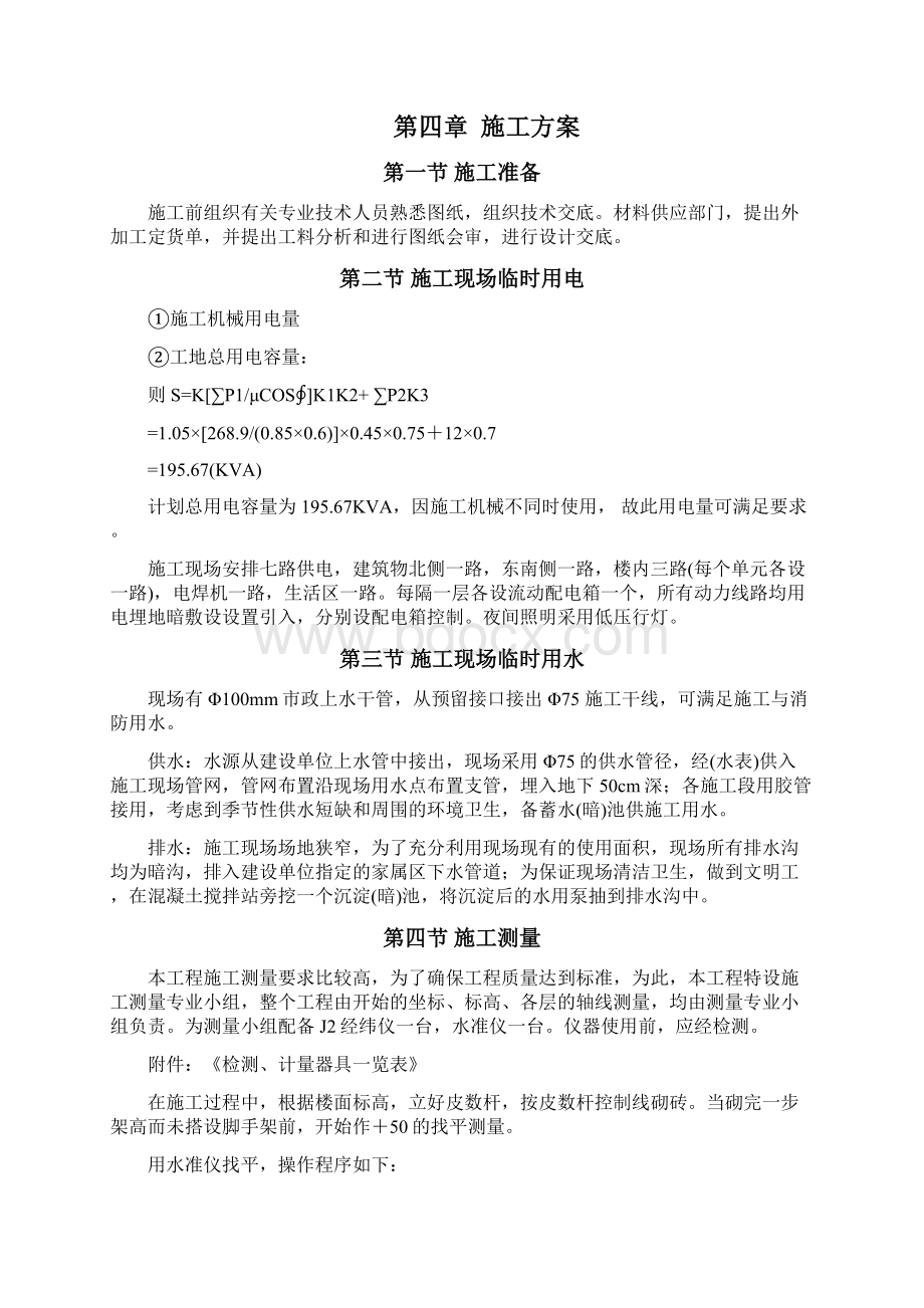 经典多层施工组织技术方案Word文档格式.docx_第3页