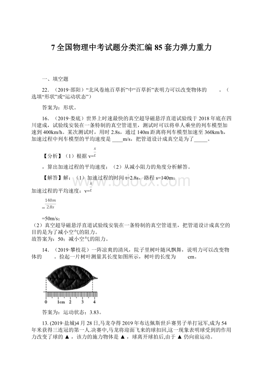 7全国物理中考试题分类汇编85套力弹力重力.docx