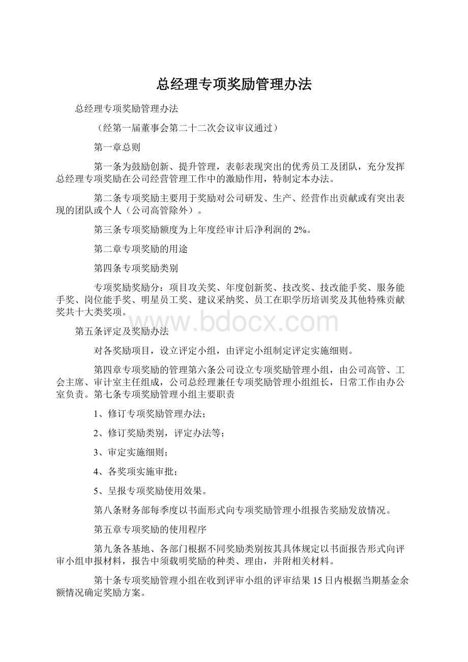 总经理专项奖励管理办法.docx