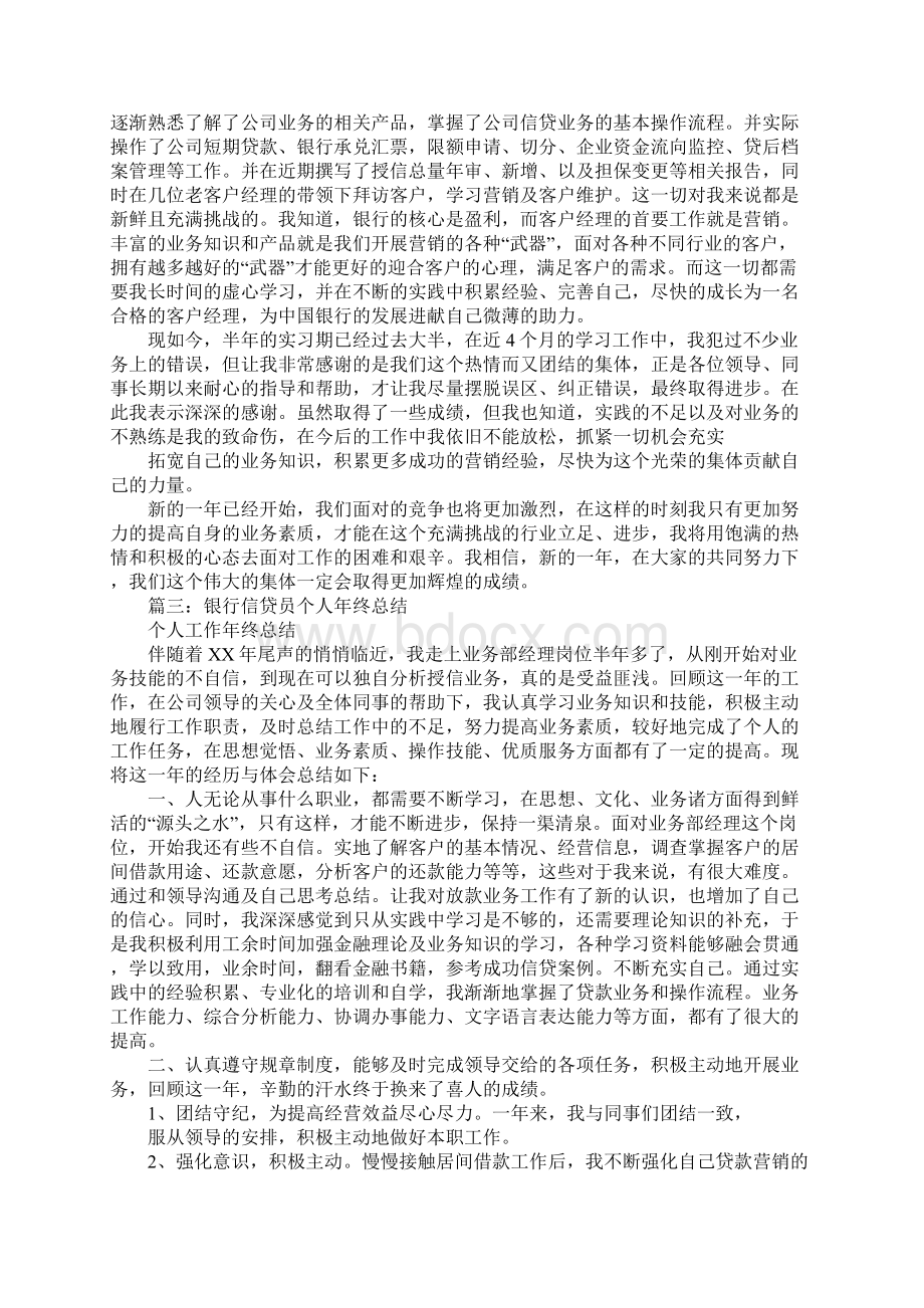 信贷员年度工作总结Word文档下载推荐.docx_第3页