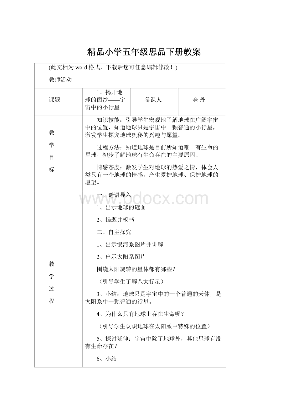 精品小学五年级思品下册教案.docx