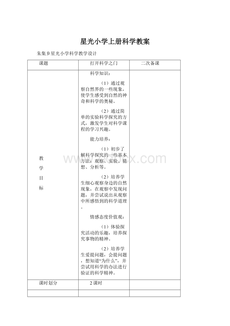 星光小学上册科学教案Word格式.docx_第1页