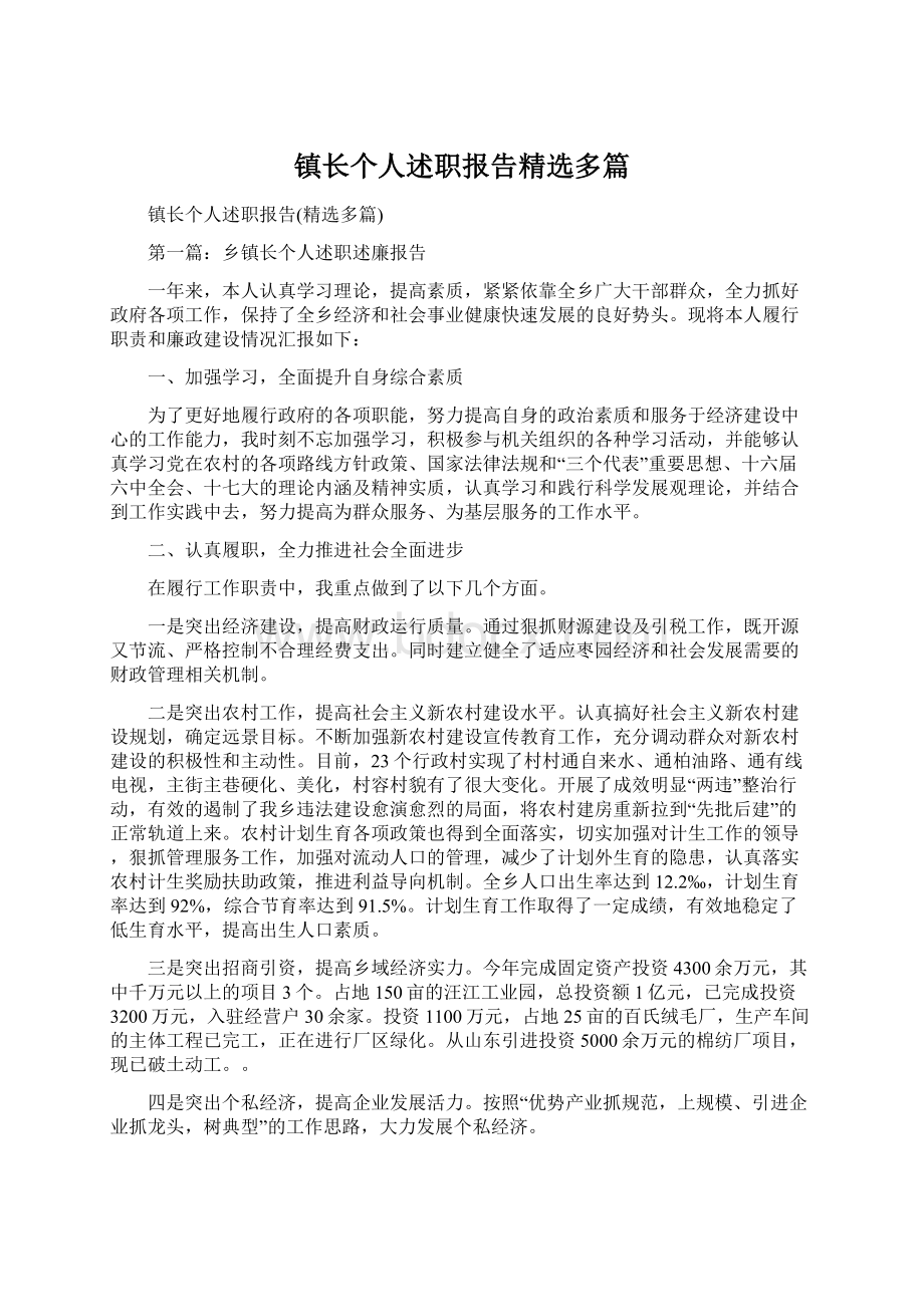 镇长个人述职报告精选多篇.docx