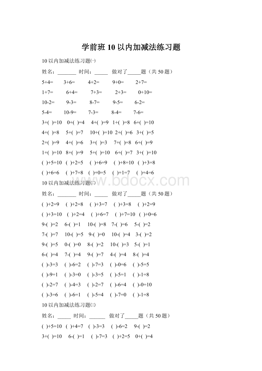 学前班10以内加减法练习题Word文档格式.docx