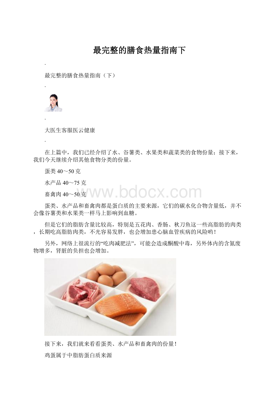 最完整的膳食热量指南下Word下载.docx