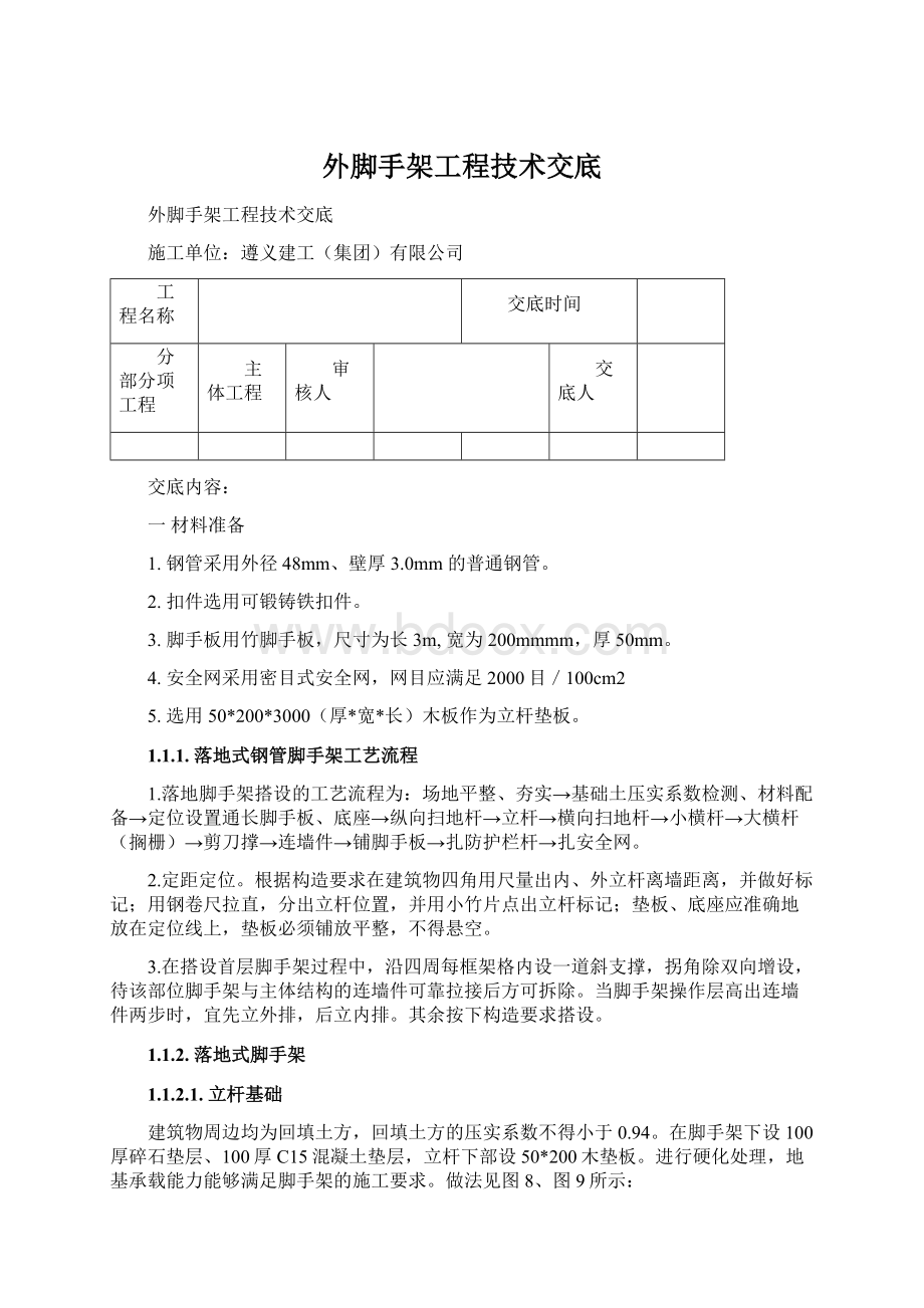 外脚手架工程技术交底Word格式.docx