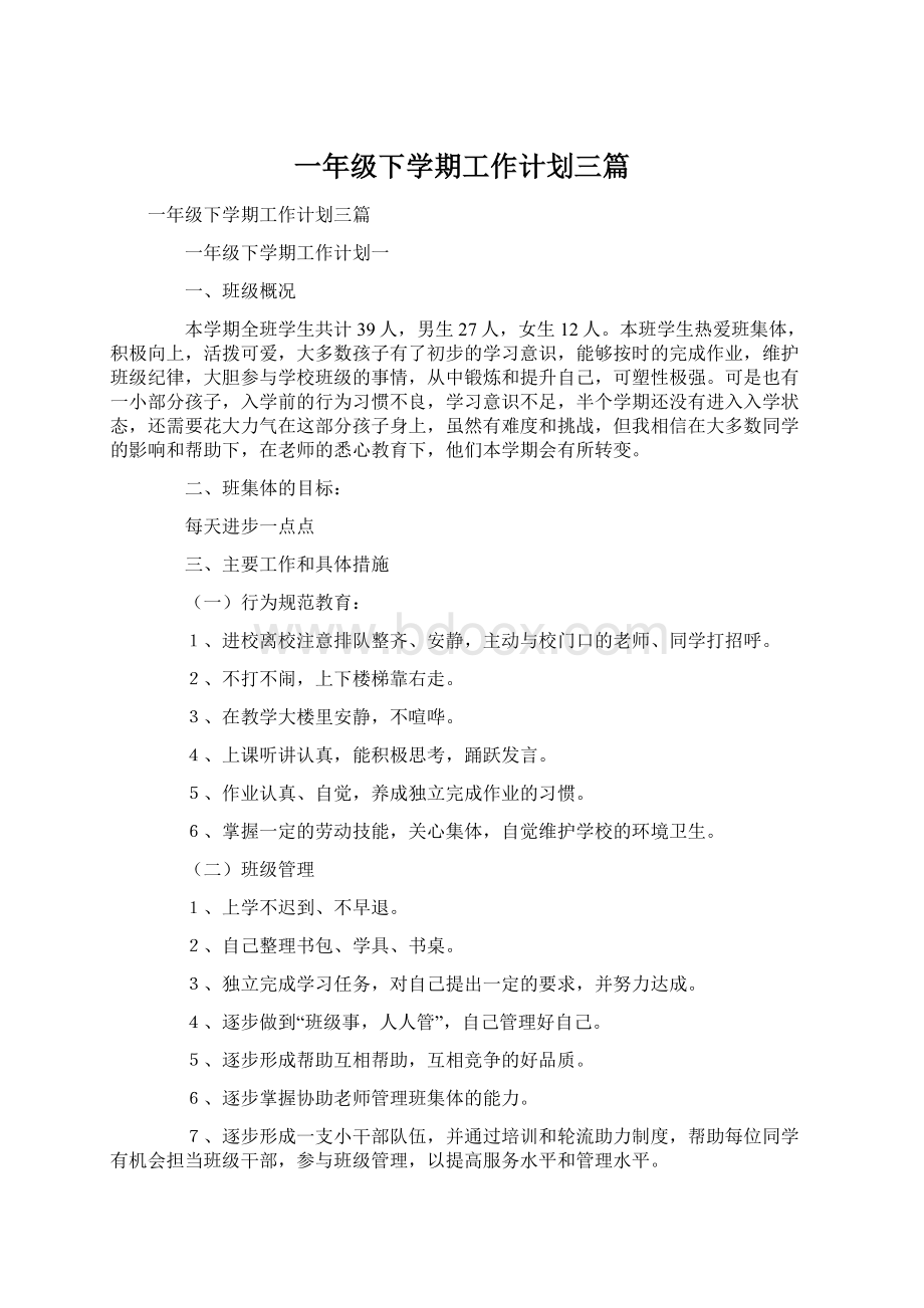 一年级下学期工作计划三篇Word格式文档下载.docx_第1页