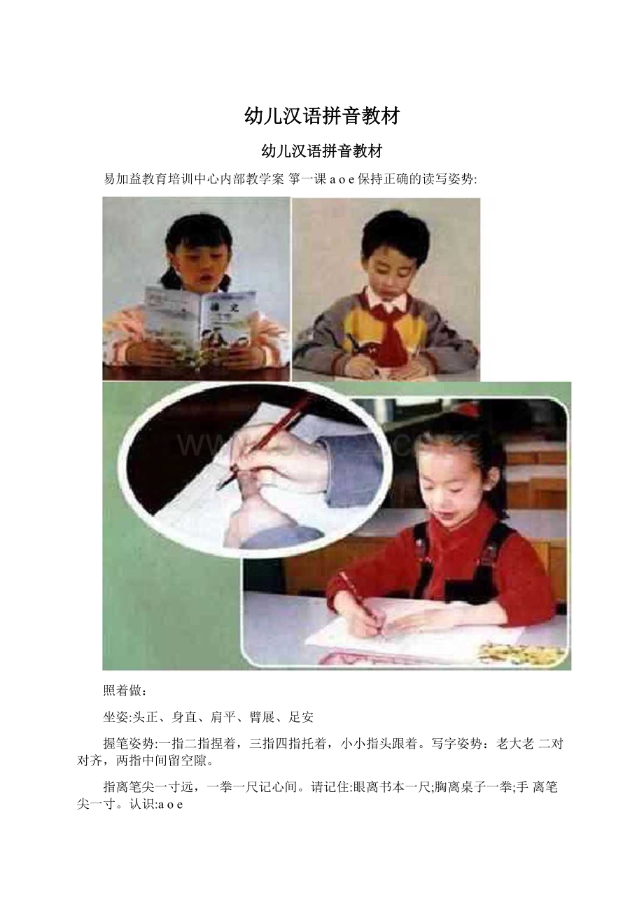 幼儿汉语拼音教材文档格式.docx