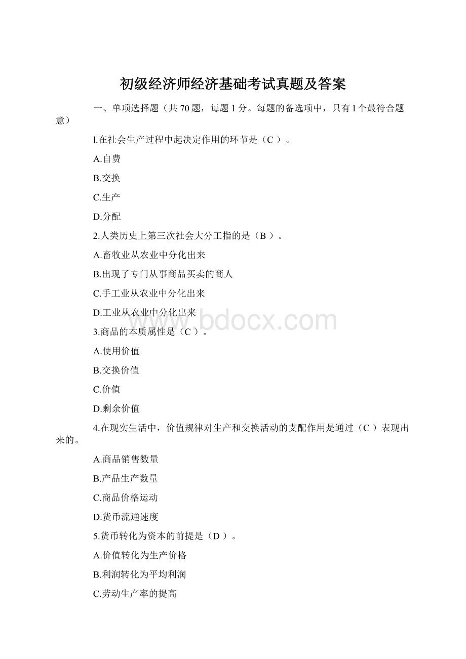 初级经济师经济基础考试真题及答案Word格式.docx_第1页