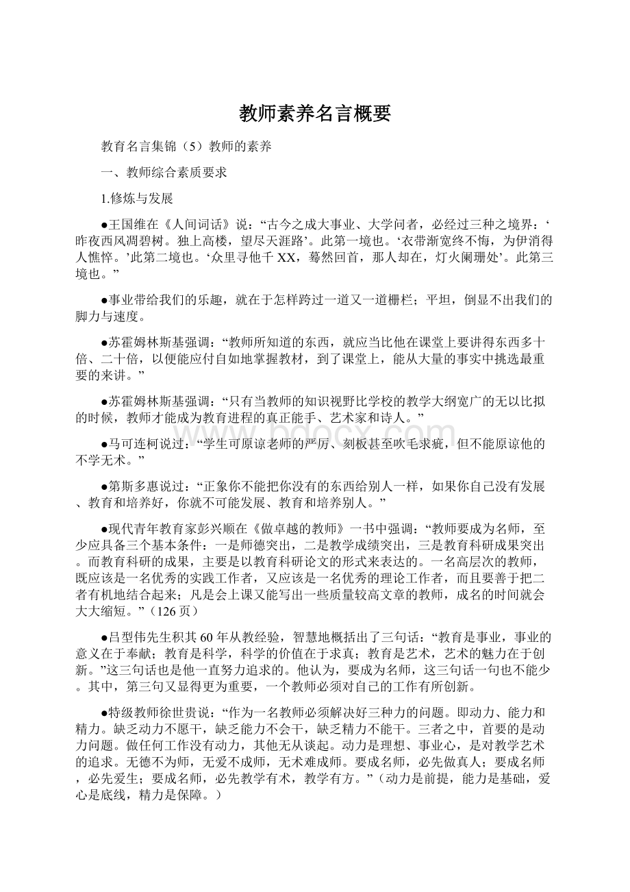 教师素养名言概要.docx