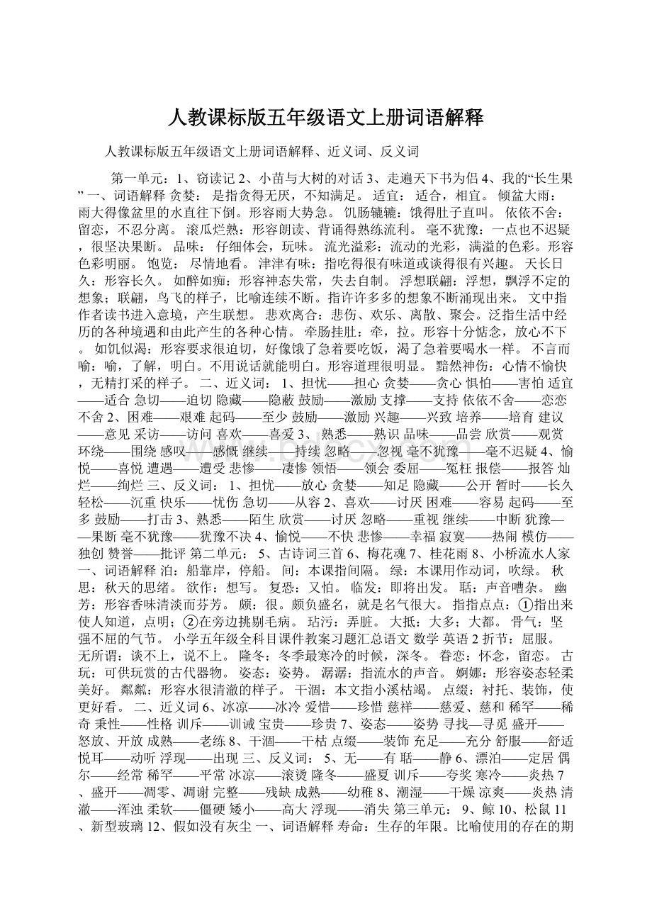 人教课标版五年级语文上册词语解释Word文档格式.docx