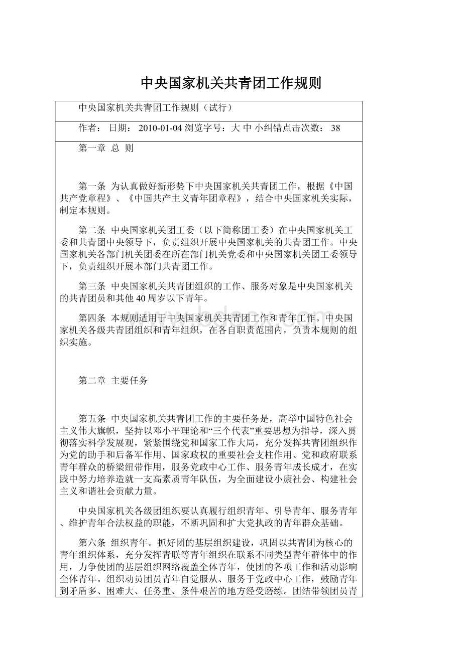 中央国家机关共青团工作规则Word格式.docx_第1页