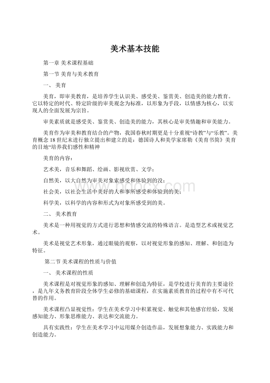 美术基本技能文档格式.docx