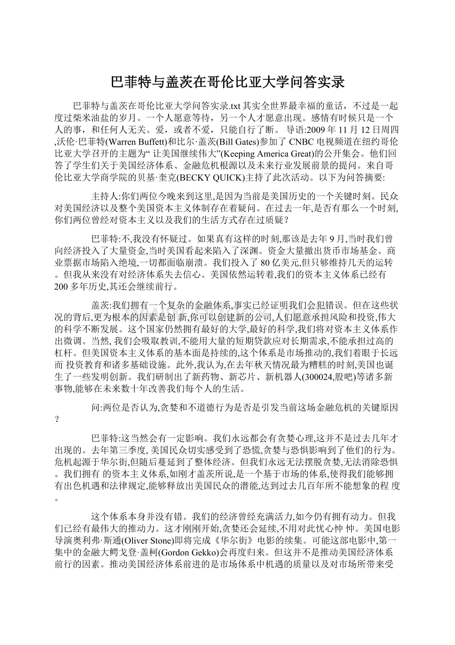 巴菲特与盖茨在哥伦比亚大学问答实录.docx