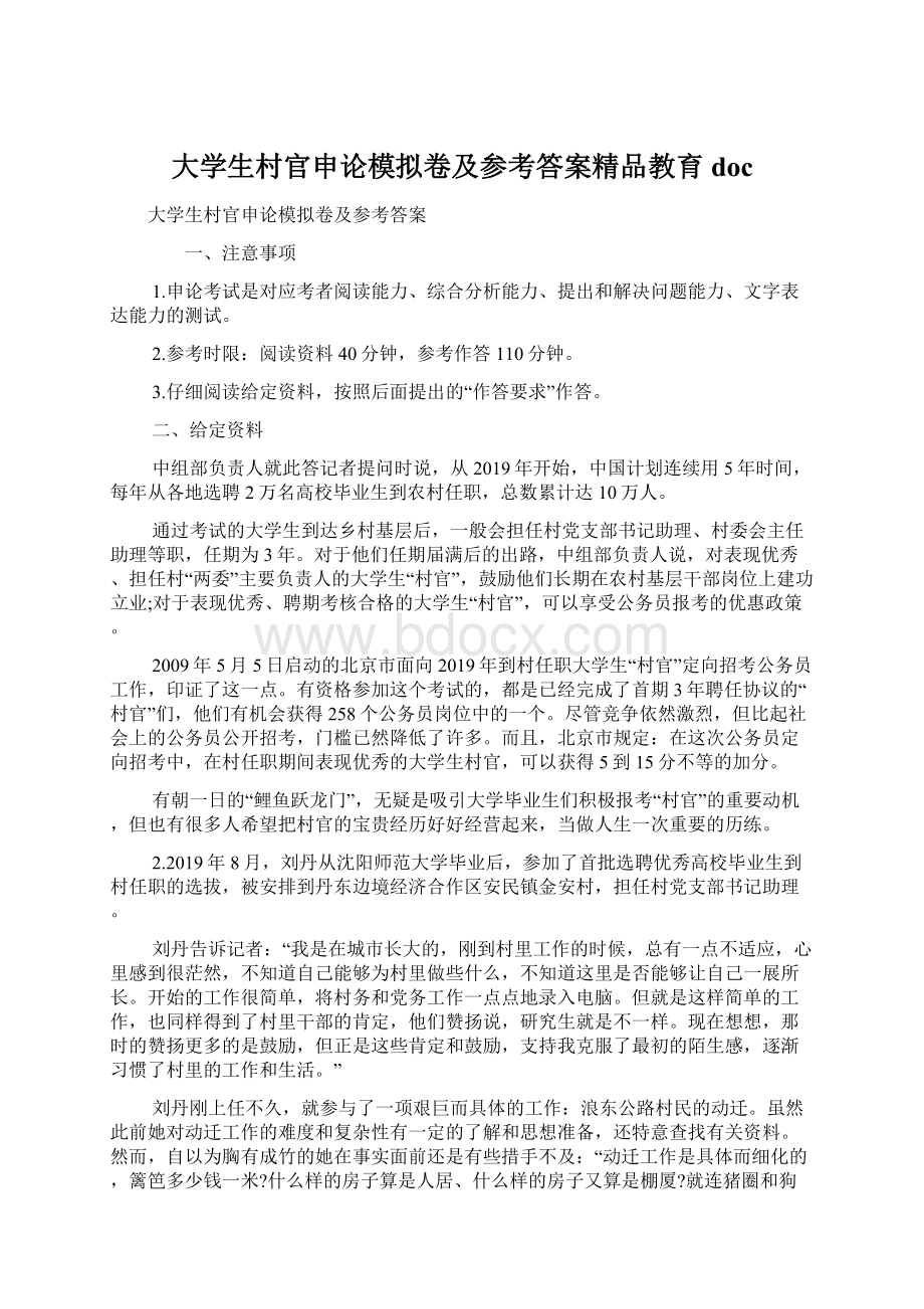 大学生村官申论模拟卷及参考答案精品教育docWord文档下载推荐.docx