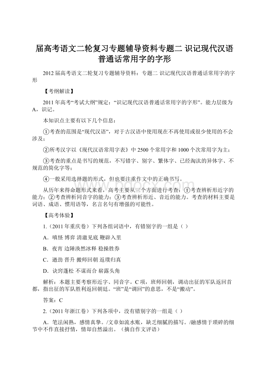 届高考语文二轮复习专题辅导资料专题二 识记现代汉语普通话常用字的字形.docx_第1页