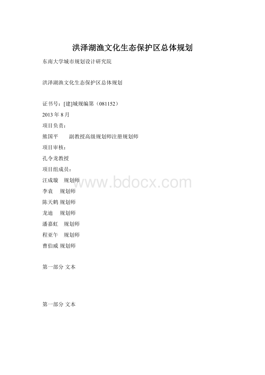 洪泽湖渔文化生态保护区总体规划Word格式.docx_第1页