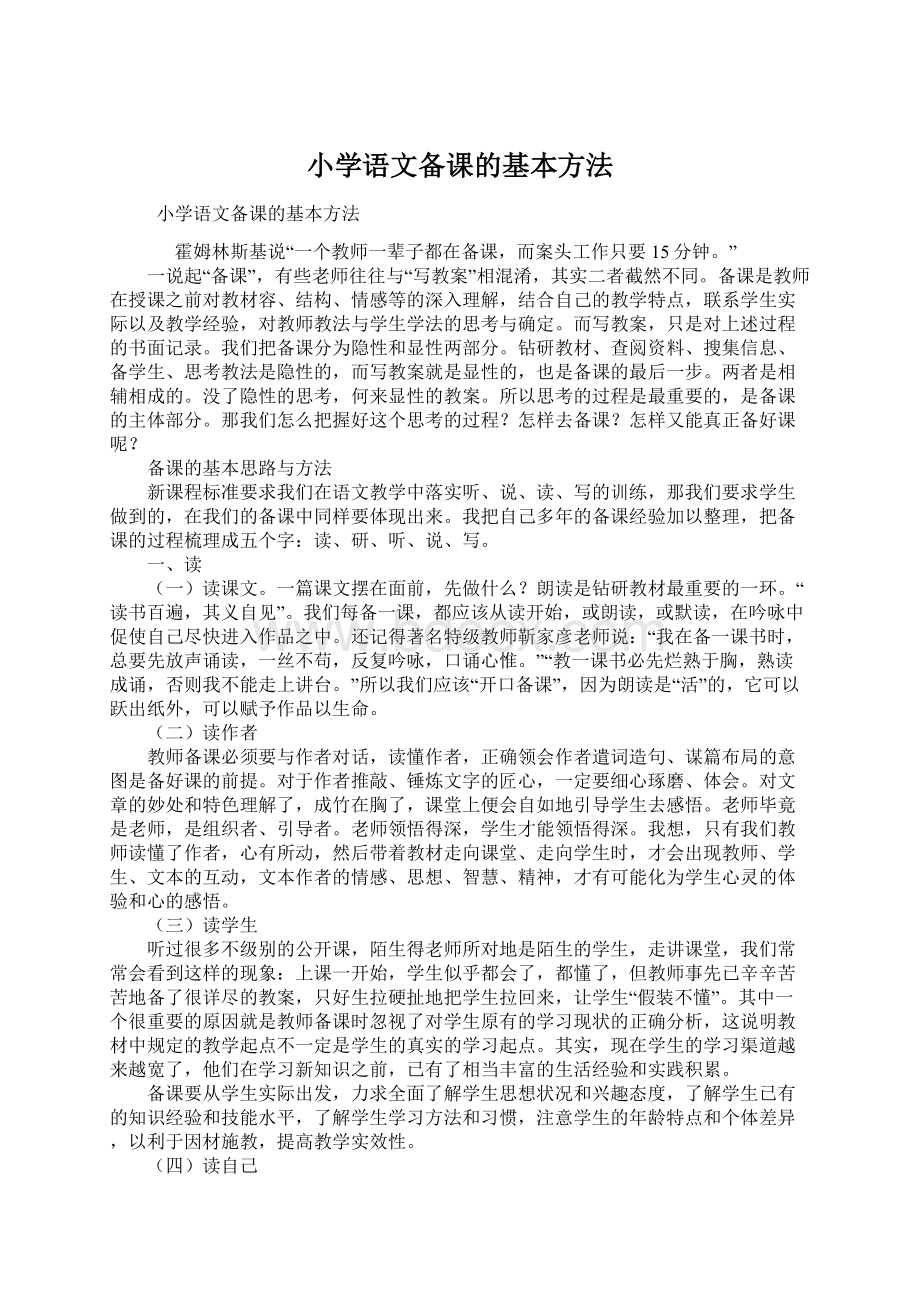 小学语文备课的基本方法.docx_第1页