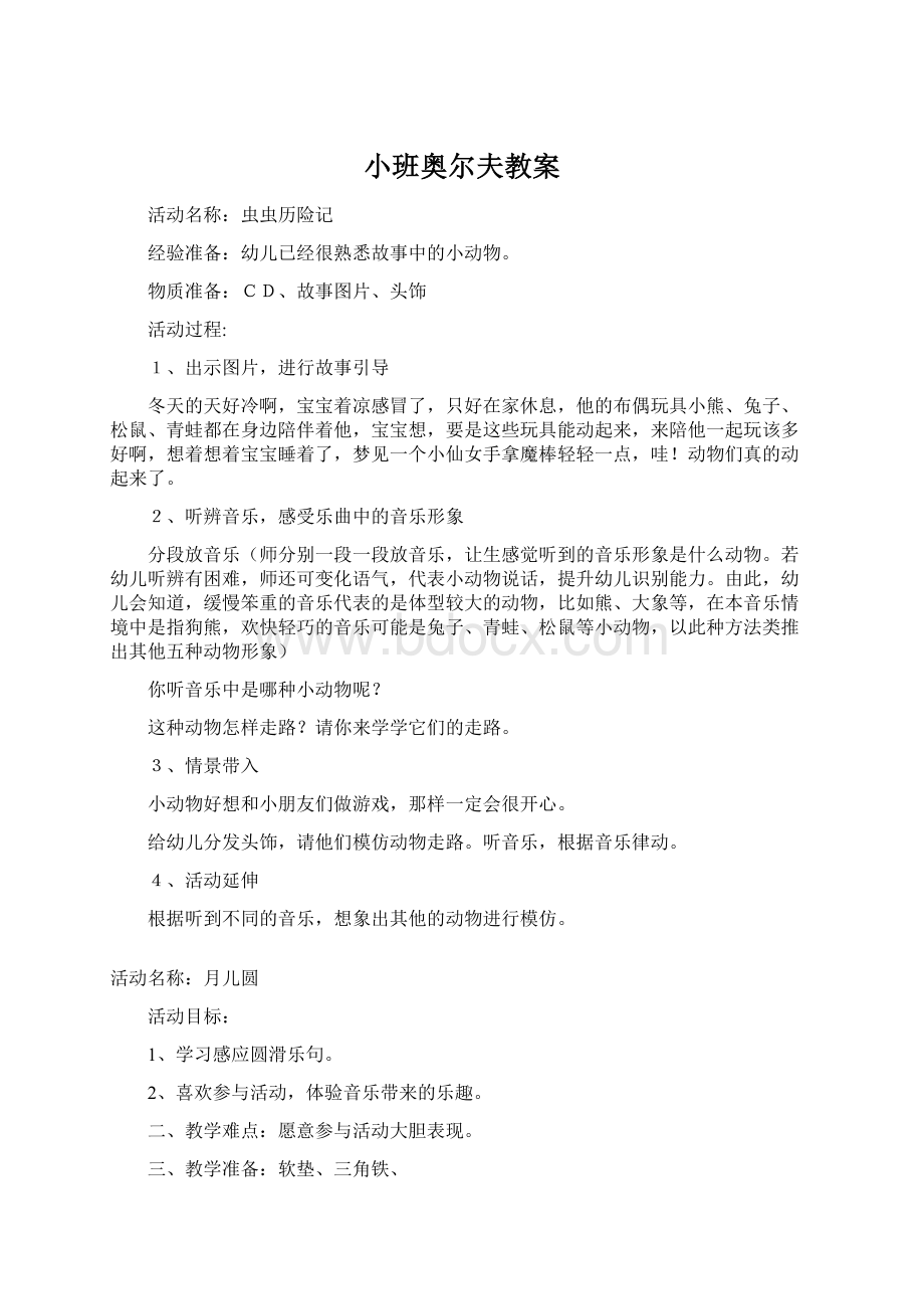 小班奥尔夫教案Word文件下载.docx_第1页