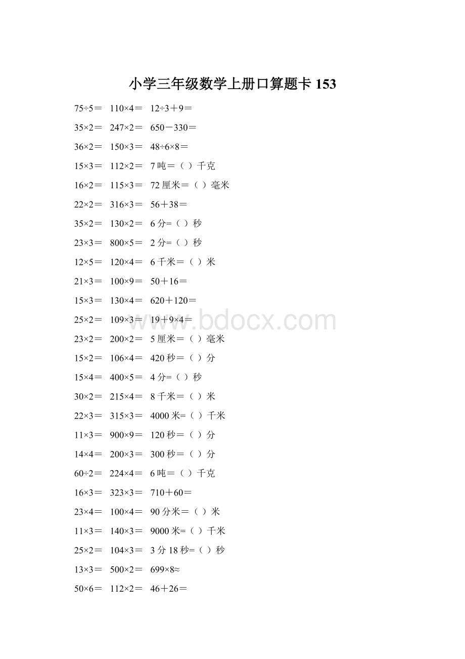 小学三年级数学上册口算题卡 153.docx