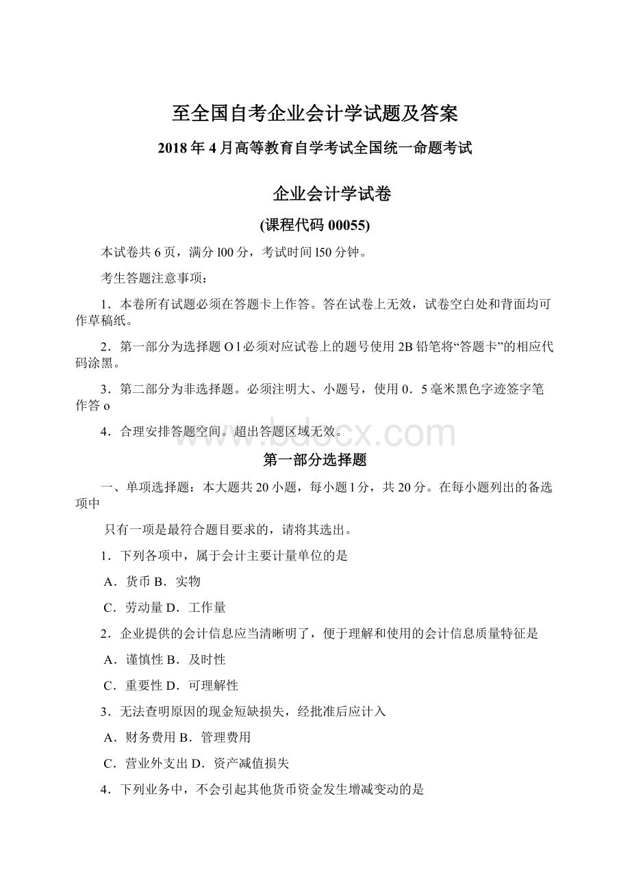 至全国自考企业会计学试题及答案.docx_第1页