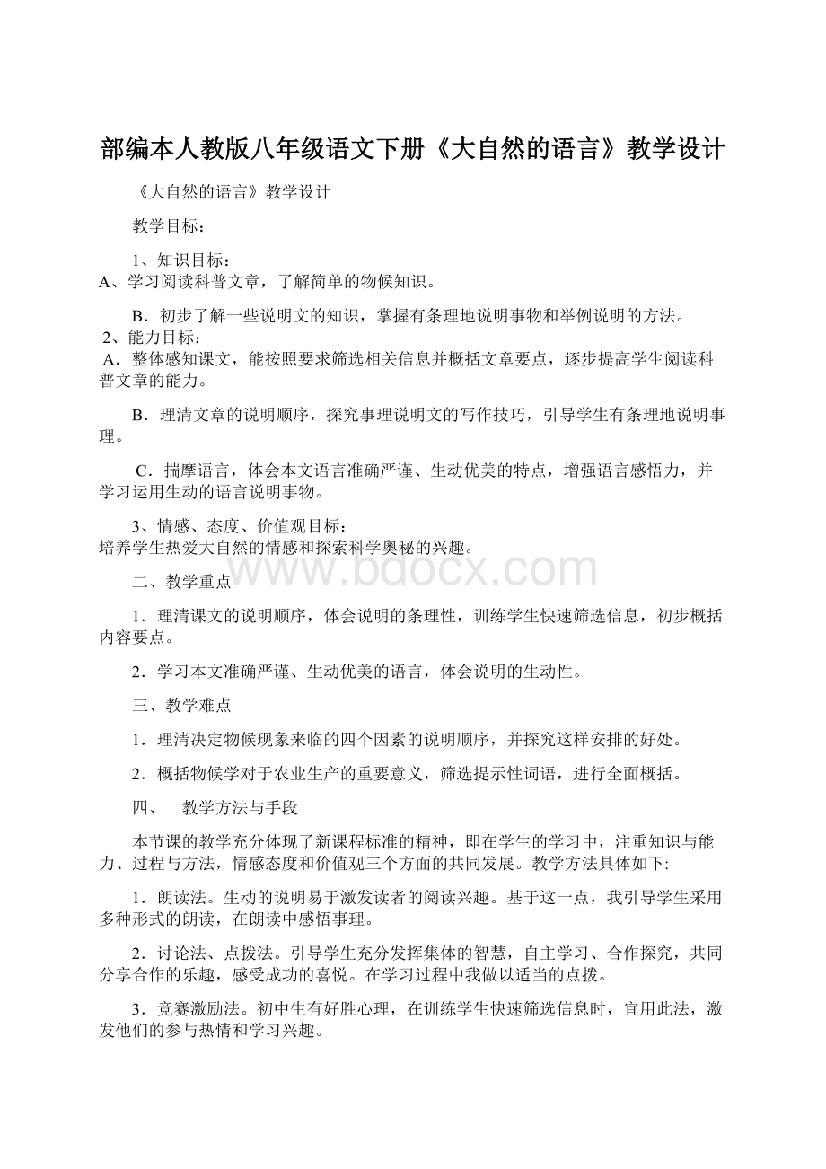 部编本人教版八年级语文下册《大自然的语言》教学设计Word文件下载.docx