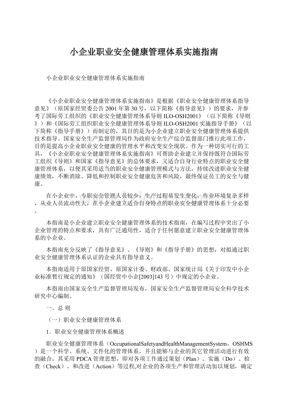 小企业职业安全健康管理体系实施指南.docx