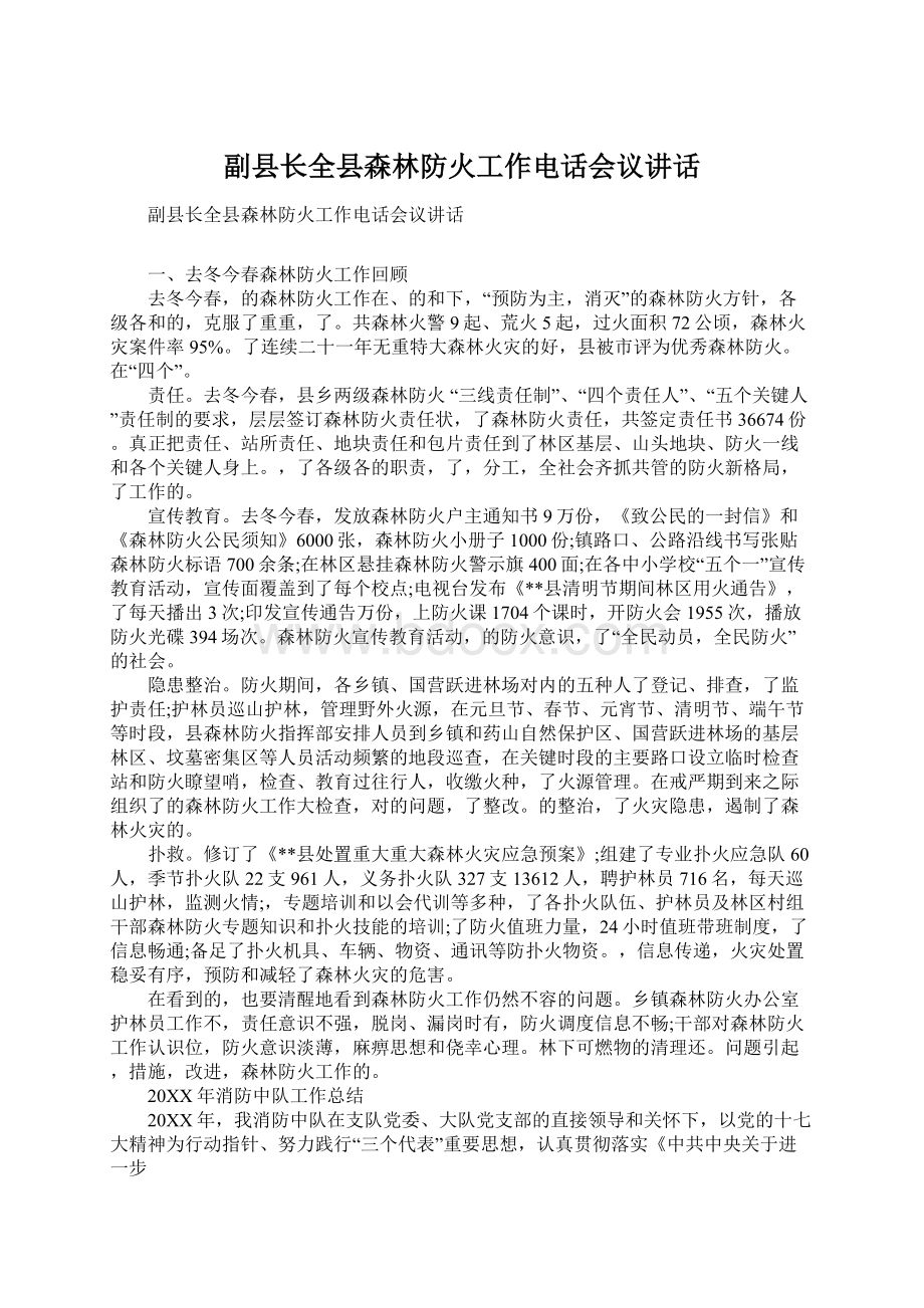 副县长全县森林防火工作电话会议讲话.docx