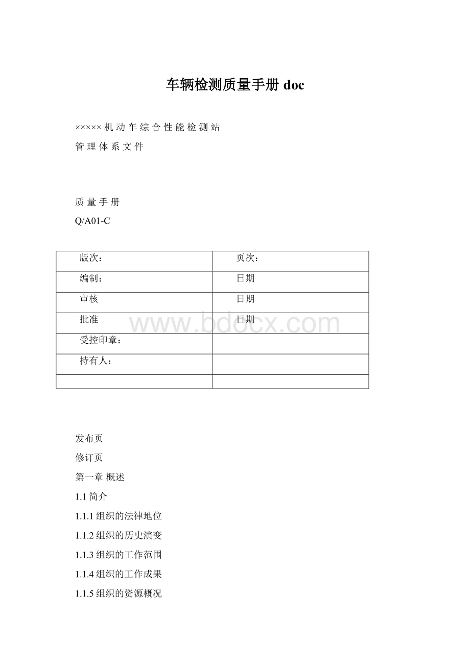 车辆检测质量手册docWord格式文档下载.docx_第1页