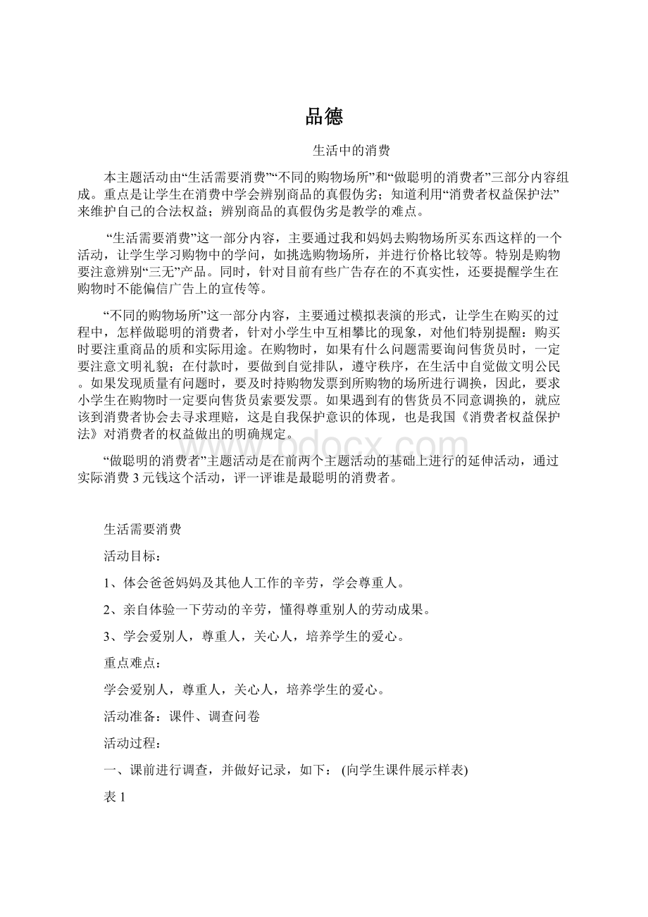 品德Word文档格式.docx_第1页