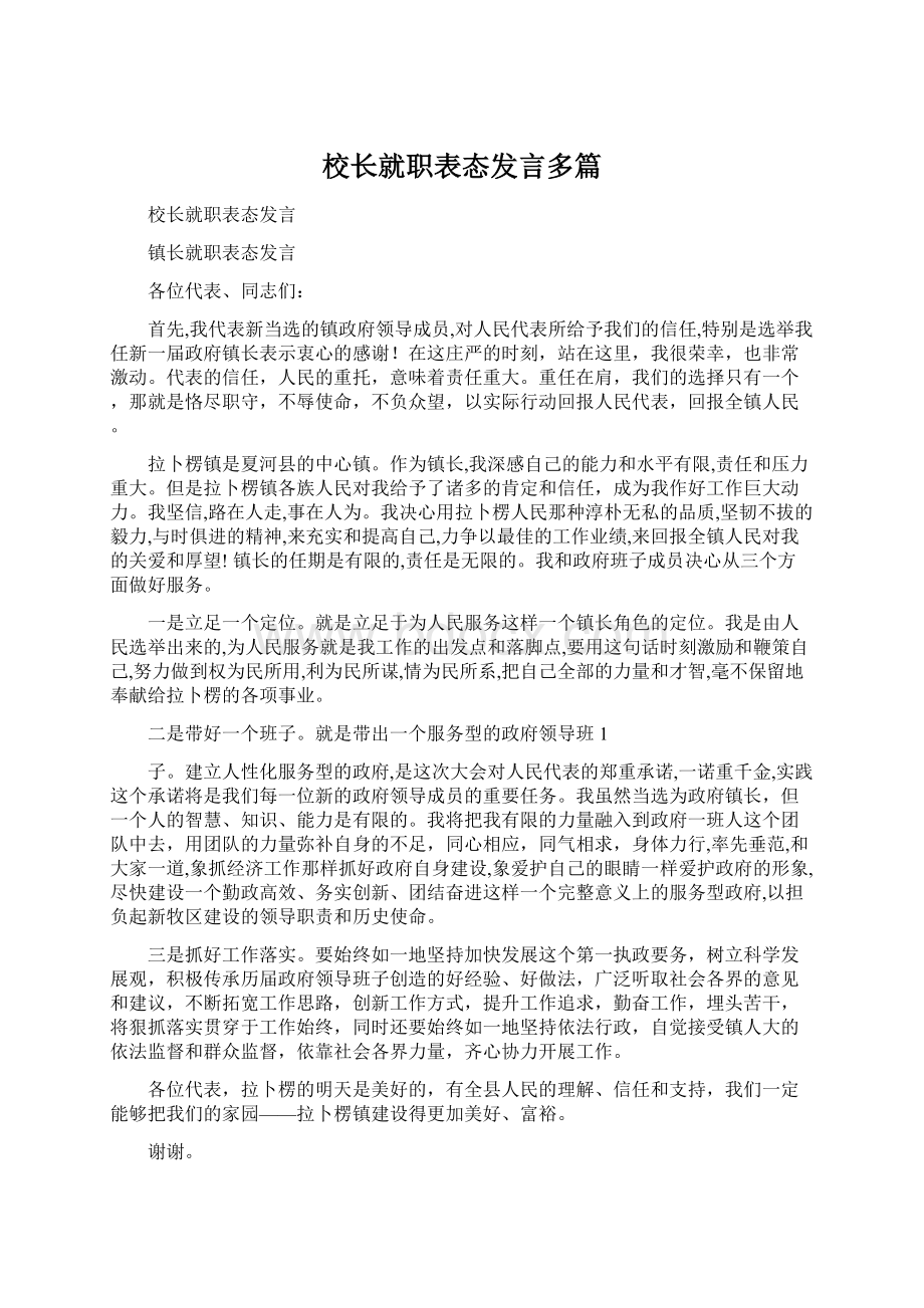 校长就职表态发言多篇.docx_第1页