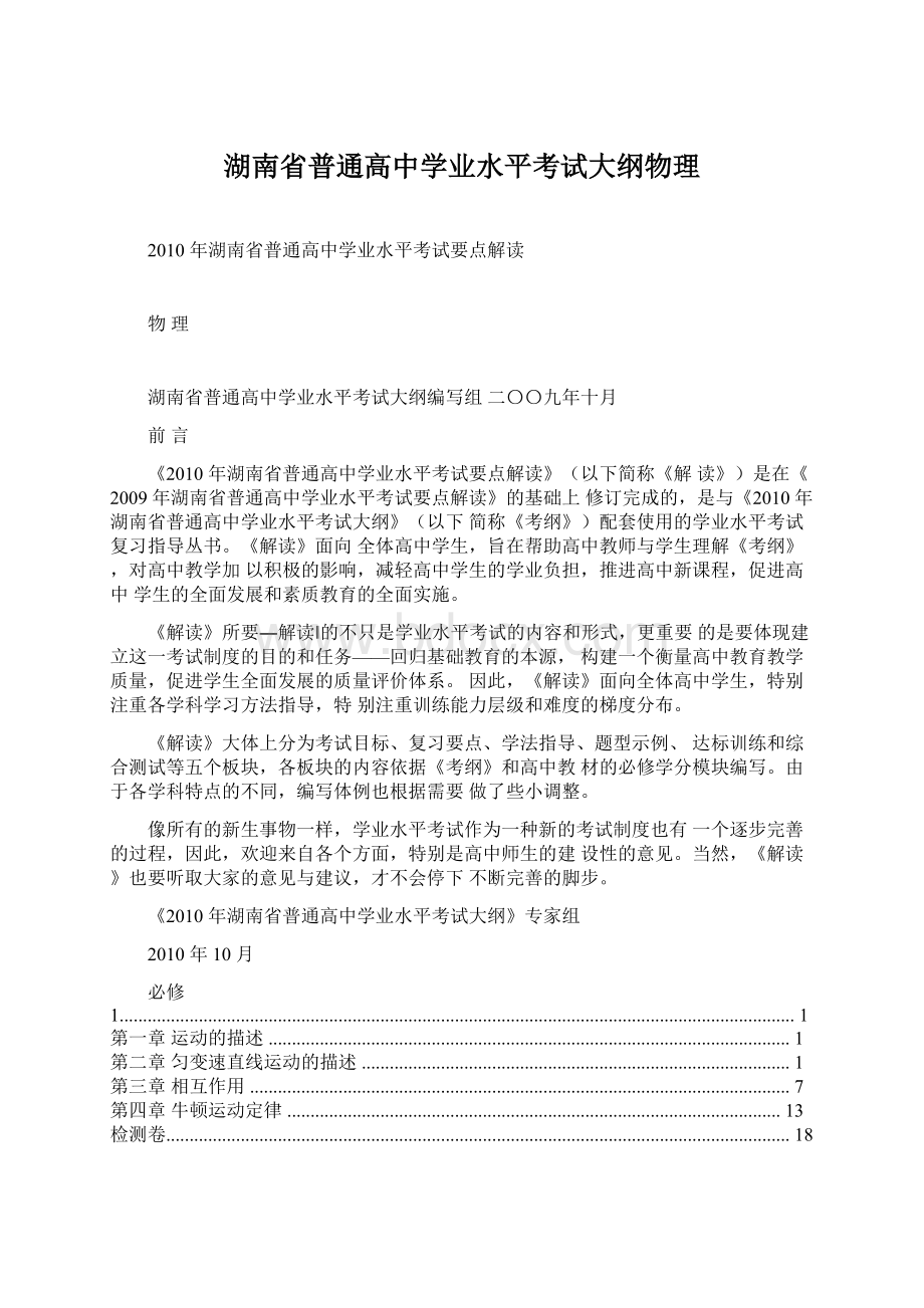 湖南省普通高中学业水平考试大纲物理文档格式.docx