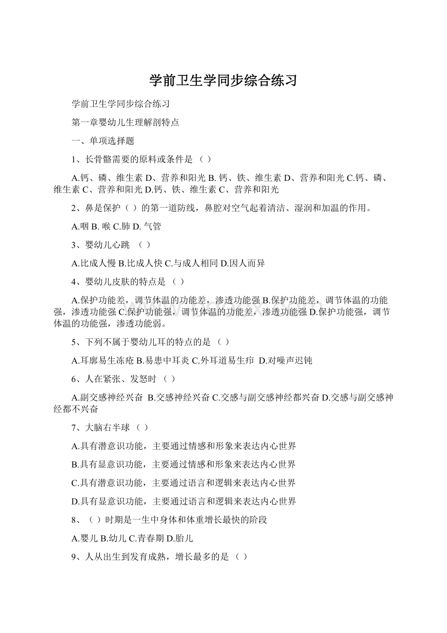 学前卫生学同步综合练习.docx