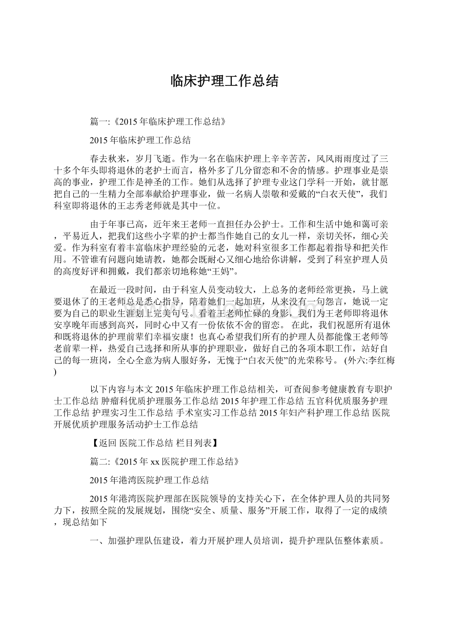 临床护理工作总结.docx