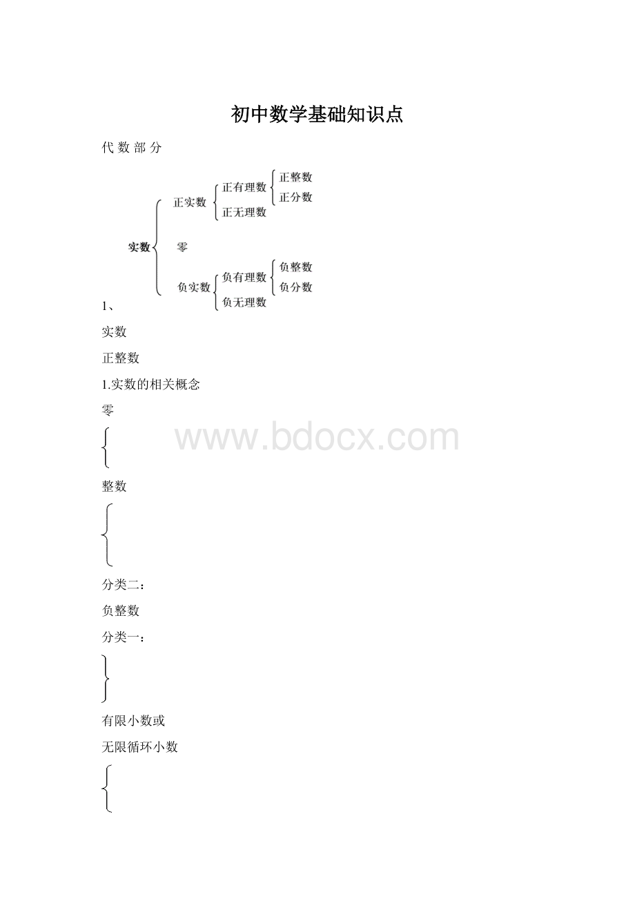 初中数学基础知识点.docx