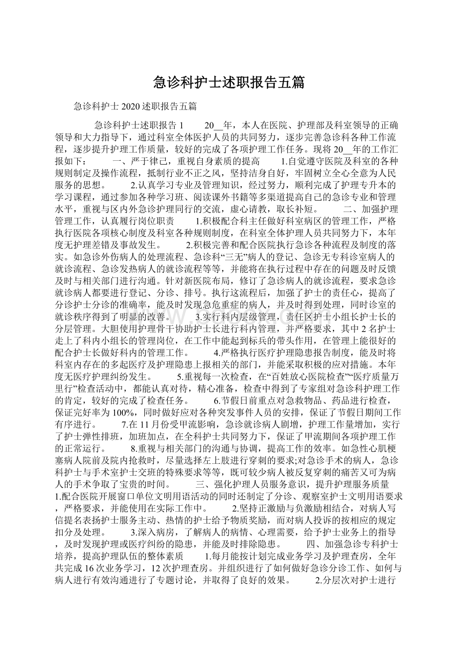 急诊科护士述职报告五篇.docx_第1页