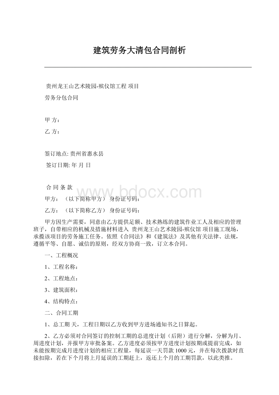 建筑劳务大清包合同剖析Word格式文档下载.docx