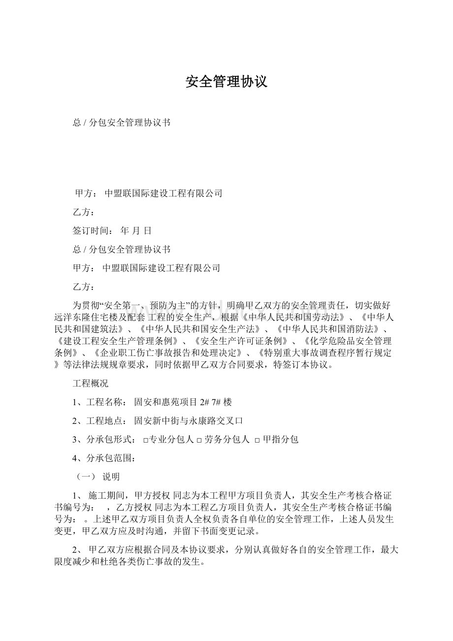 安全管理协议Word下载.docx