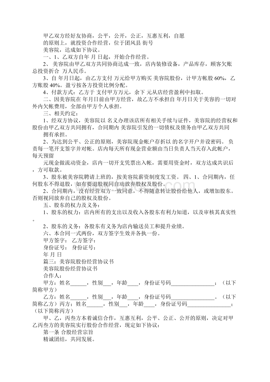 美容院股份合同协议书文档格式.docx_第3页