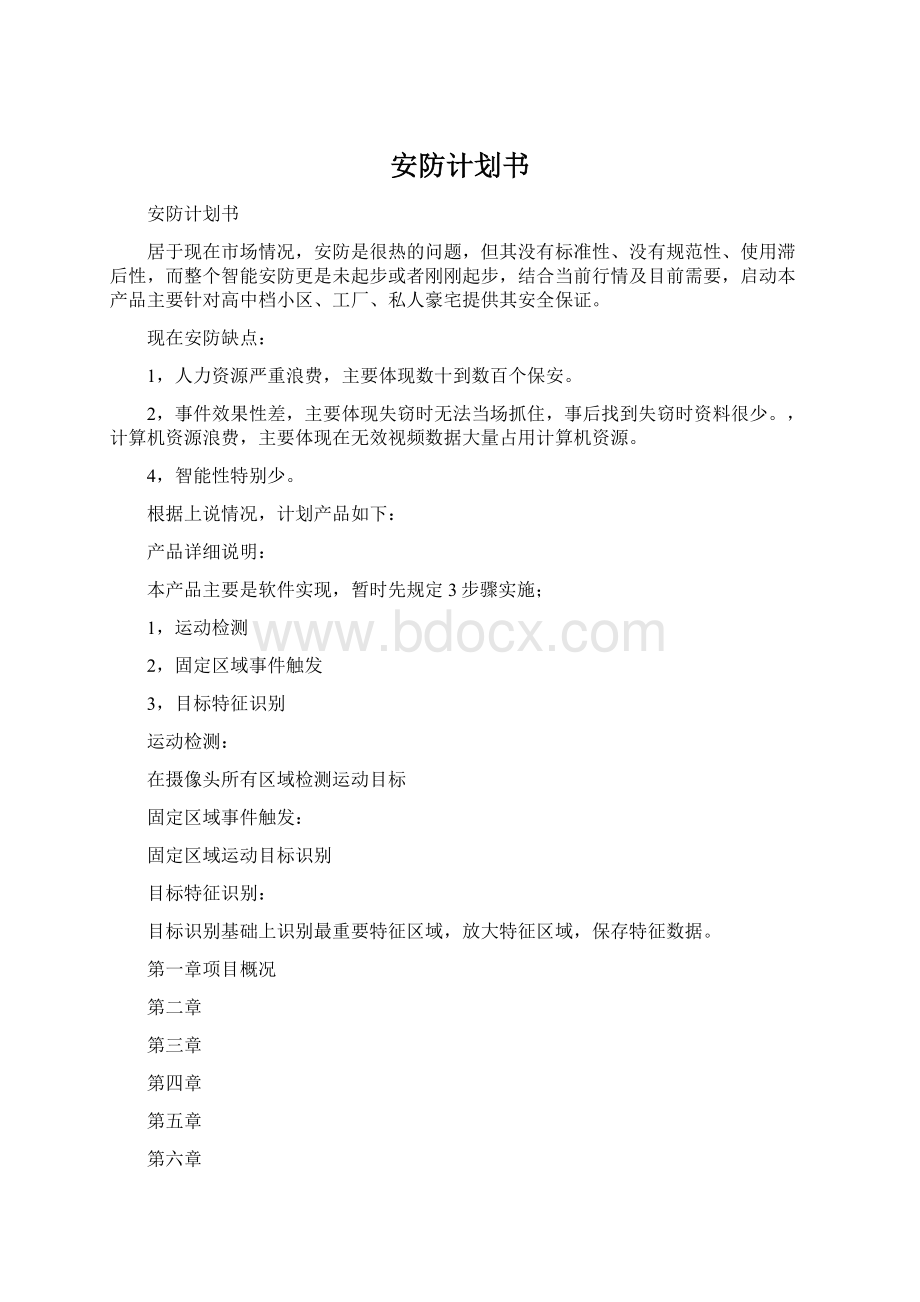 安防计划书Word文档下载推荐.docx