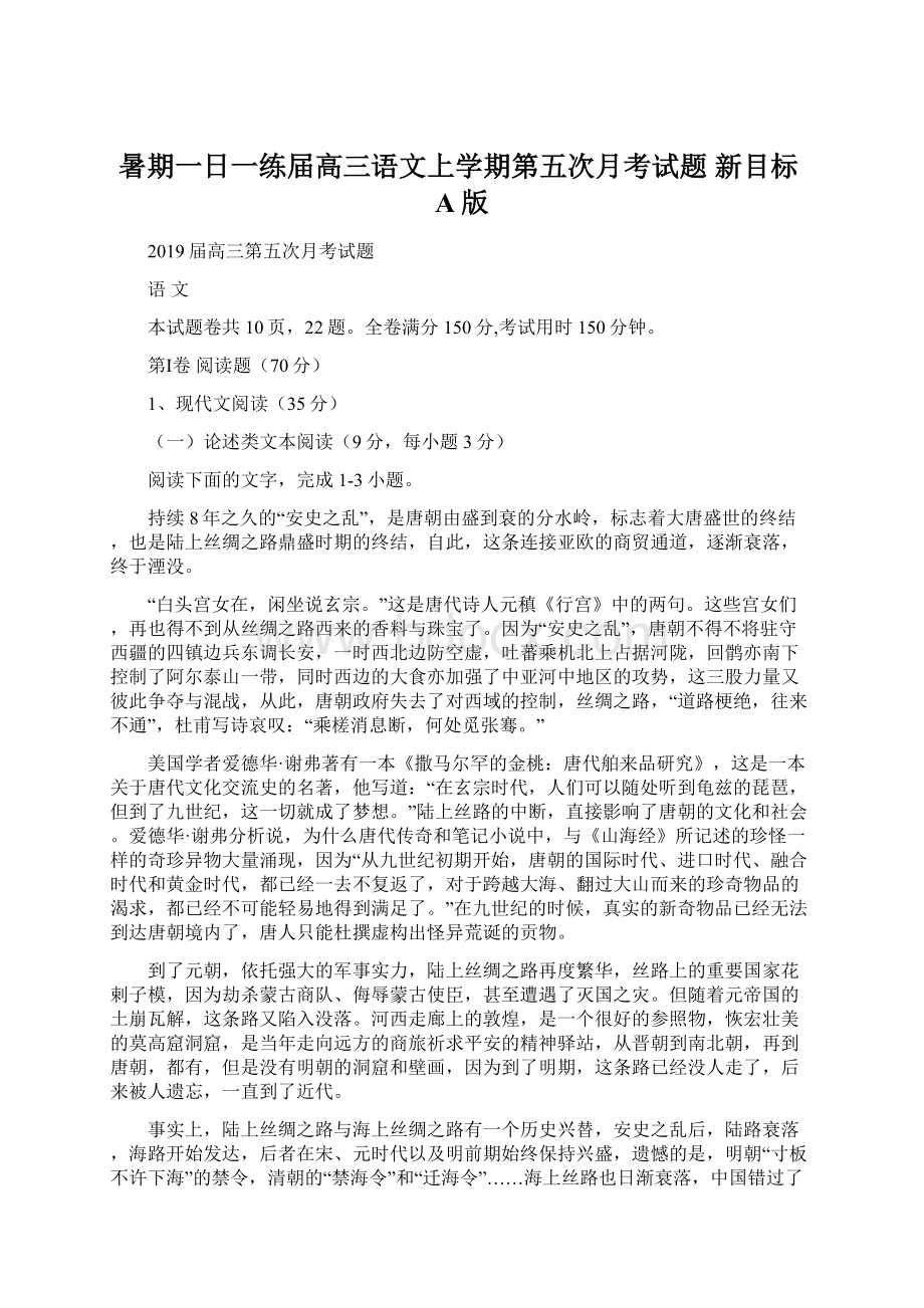 暑期一日一练届高三语文上学期第五次月考试题 新目标A版Word格式文档下载.docx