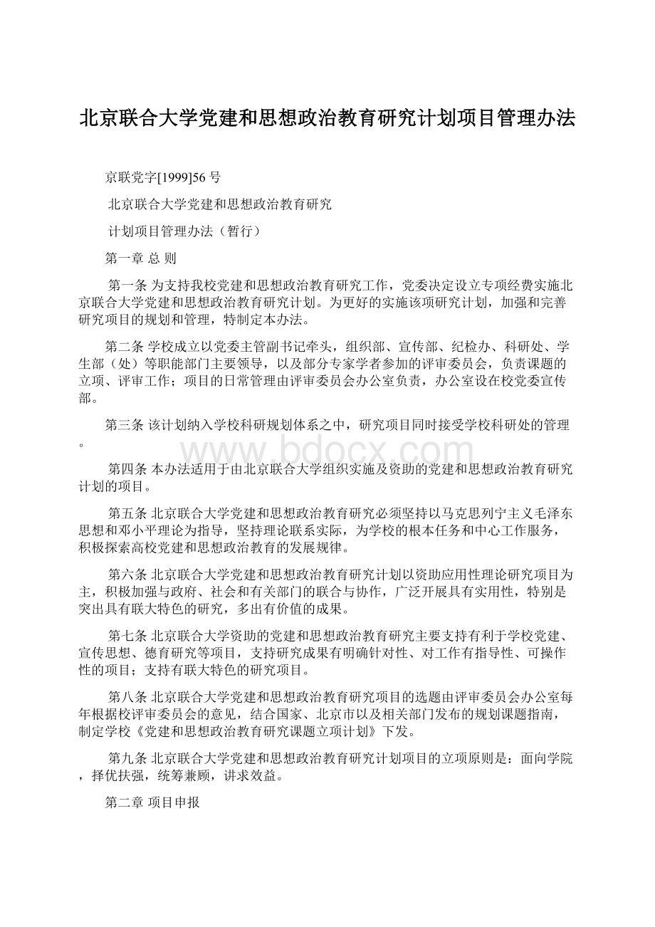 北京联合大学党建和思想政治教育研究计划项目管理办法.docx_第1页