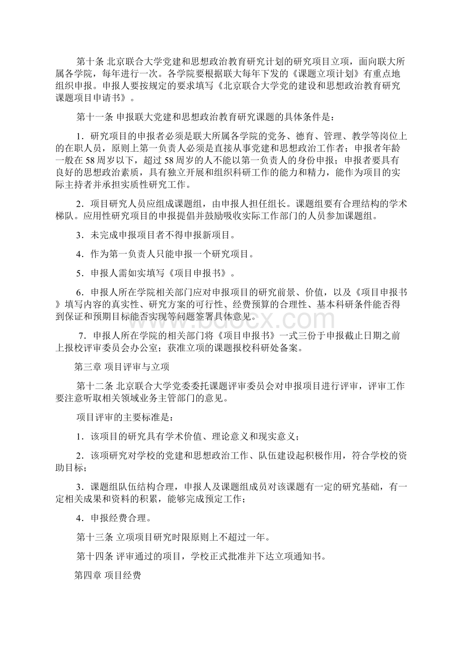 北京联合大学党建和思想政治教育研究计划项目管理办法.docx_第2页