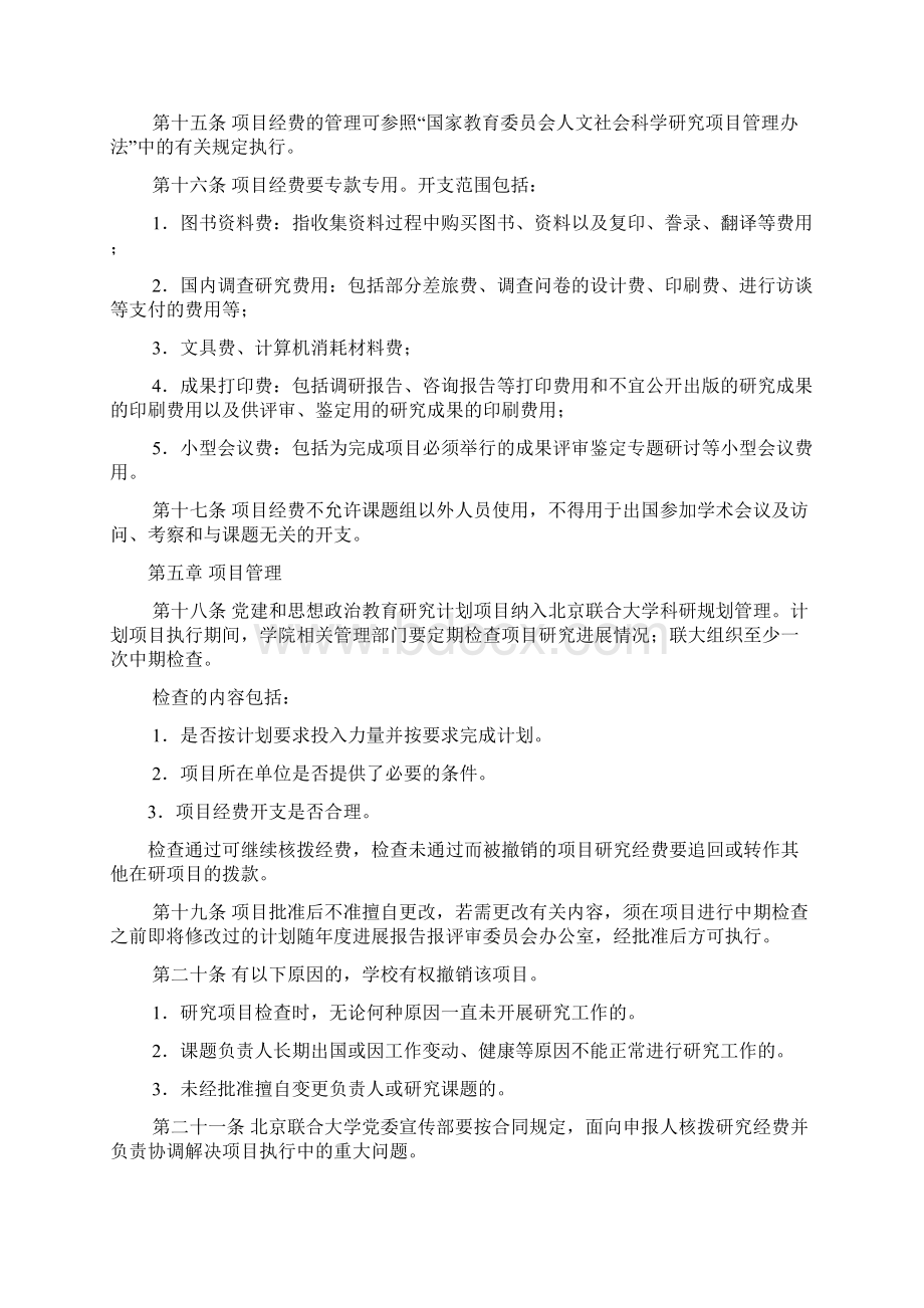 北京联合大学党建和思想政治教育研究计划项目管理办法.docx_第3页