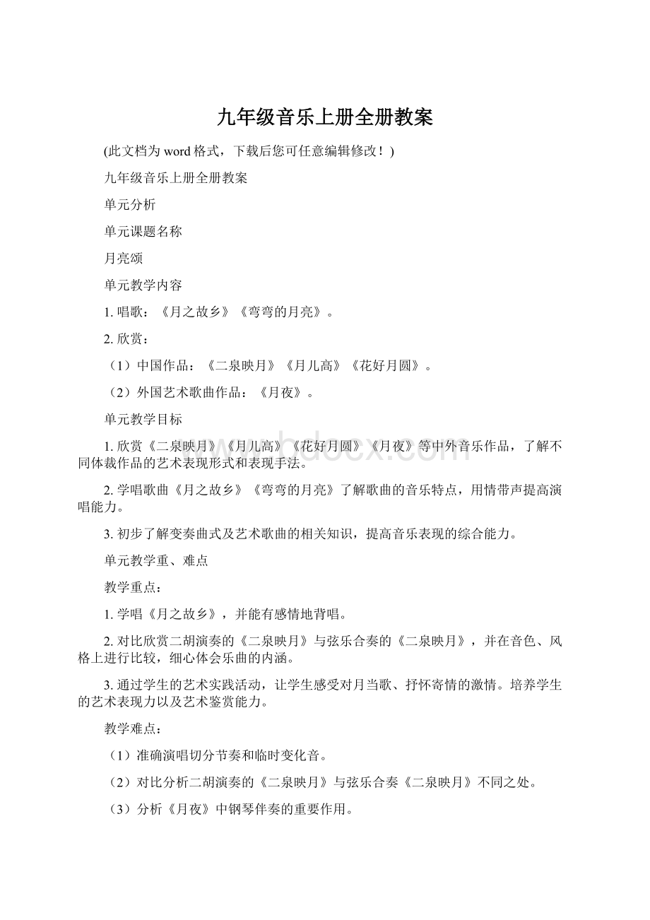 九年级音乐上册全册教案文档格式.docx