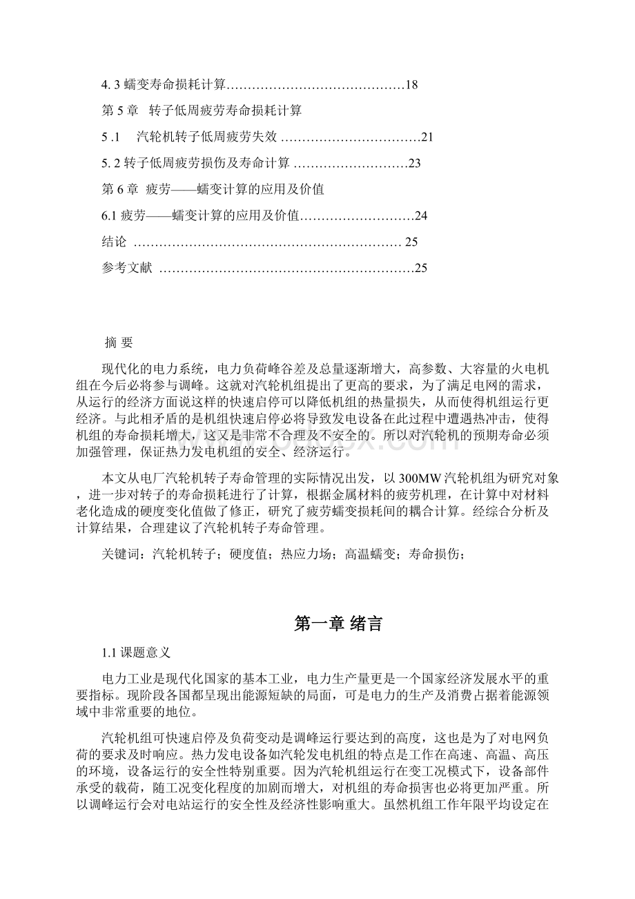 汽机高温蠕变和低周疲劳对转子寿命的影响.docx_第2页